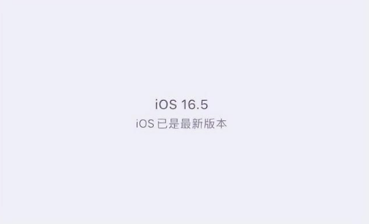 五湖渔场苹果维修中心分享什么时候会发布iOS16.5正式版 